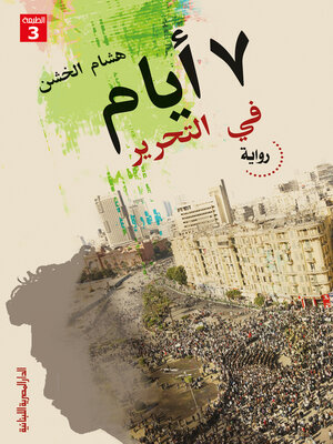 cover image of 7 أيام في التحرير